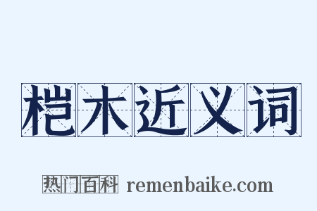 桤木近义词是什么意思的图片